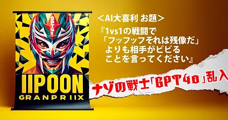 ＜実験＞最新モデル『GPT-4o』をIPPONグランプリの大喜利で試す