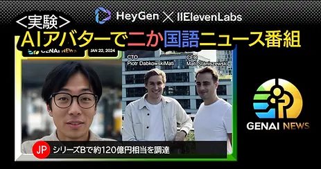 ＜実験＞静止画からのAIアバターで二か国語ニュース番組を作る（HeyGen×Eleven Labs）