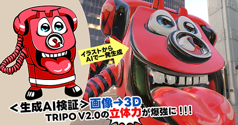 形を察する力がスゴい！3D生成AI TRIPO最新版が超進化