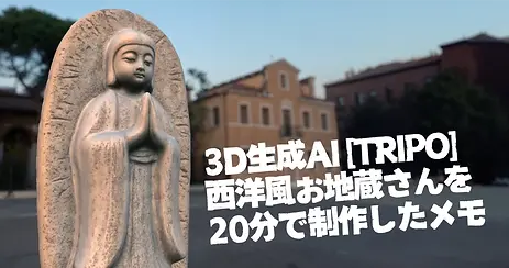 AIを使って15分で3Dのお地蔵さんを作る