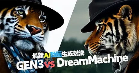 新二大動画AI「GEN3」vs「DreamMachine」使ってみた結果