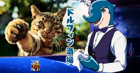 小話『ドルフィン酒場』〈動くAI挿絵つき〉