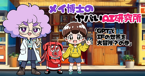 短編『メイはかせのヤバいAI研究所』GPTでIF分岐する世界線！